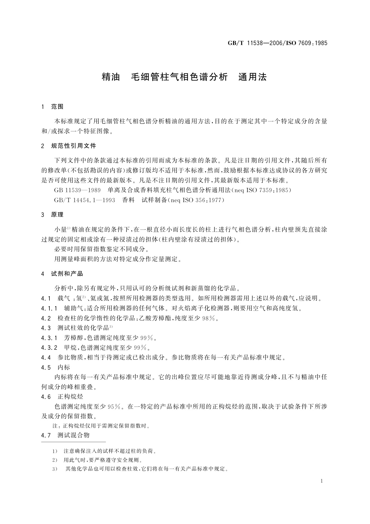 GB/T 11538-2006 精油　毛细管柱气相色谱分析　通用法