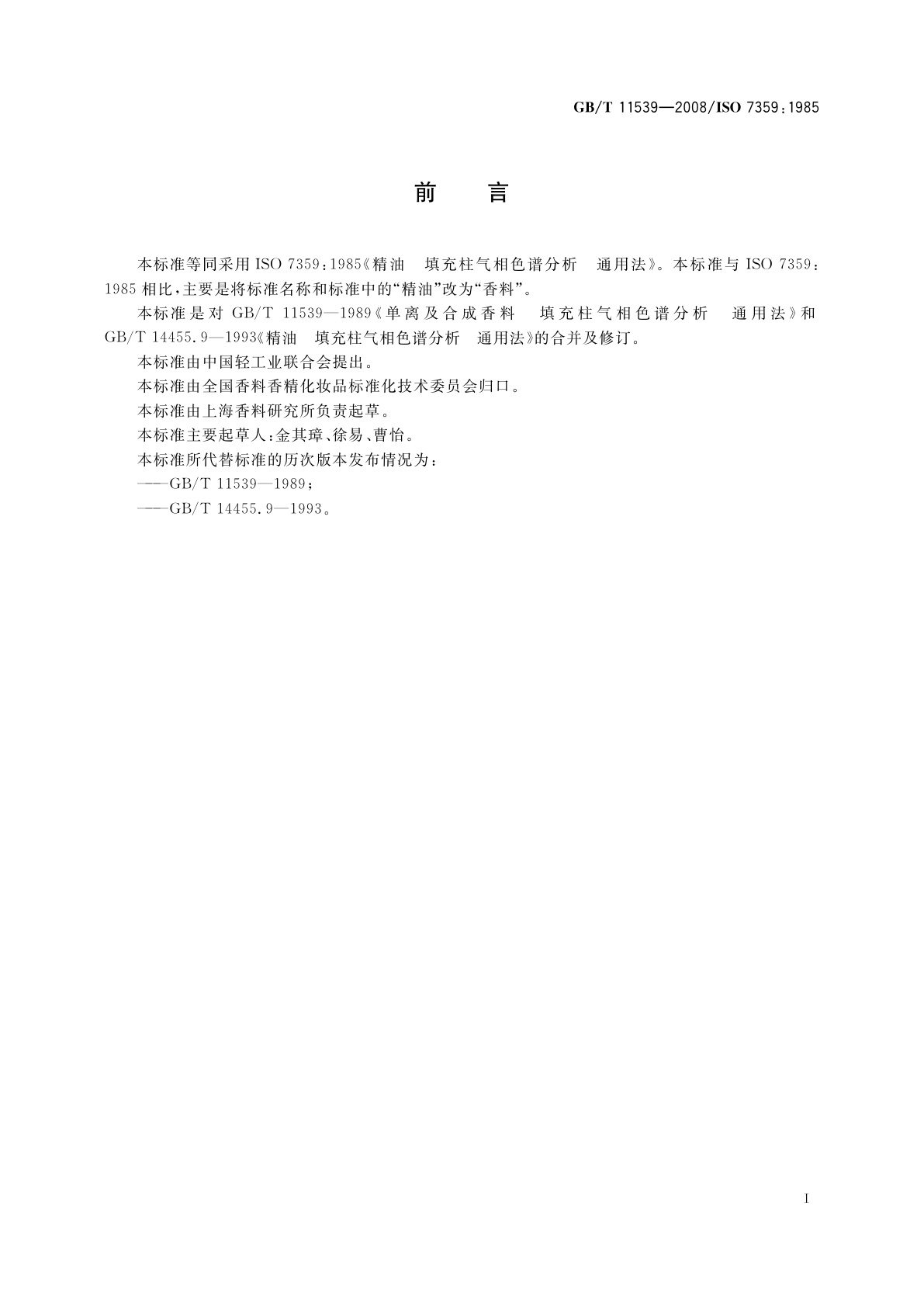 GB/T 11539-2008 香料　填充柱气相色谱分析　通用法