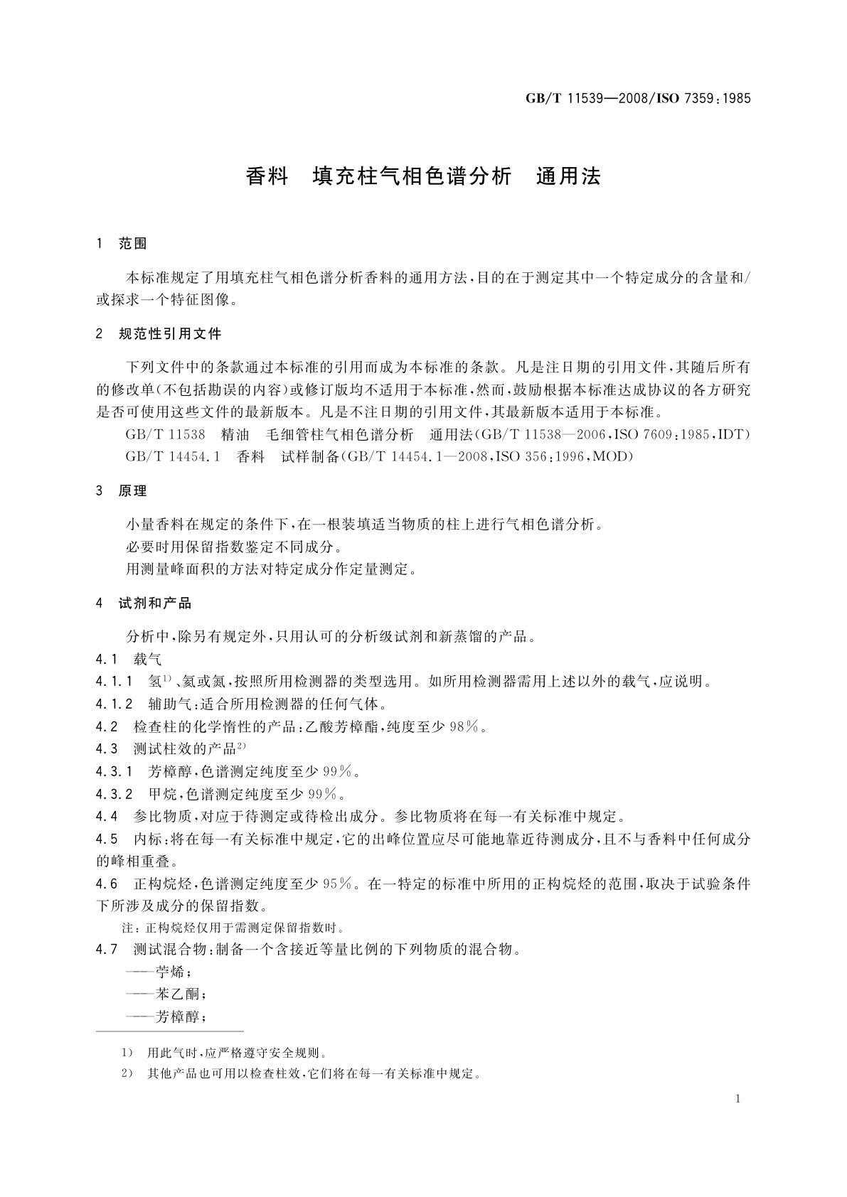 GB/T 11539-2008 香料　填充柱气相色谱分析　通用法