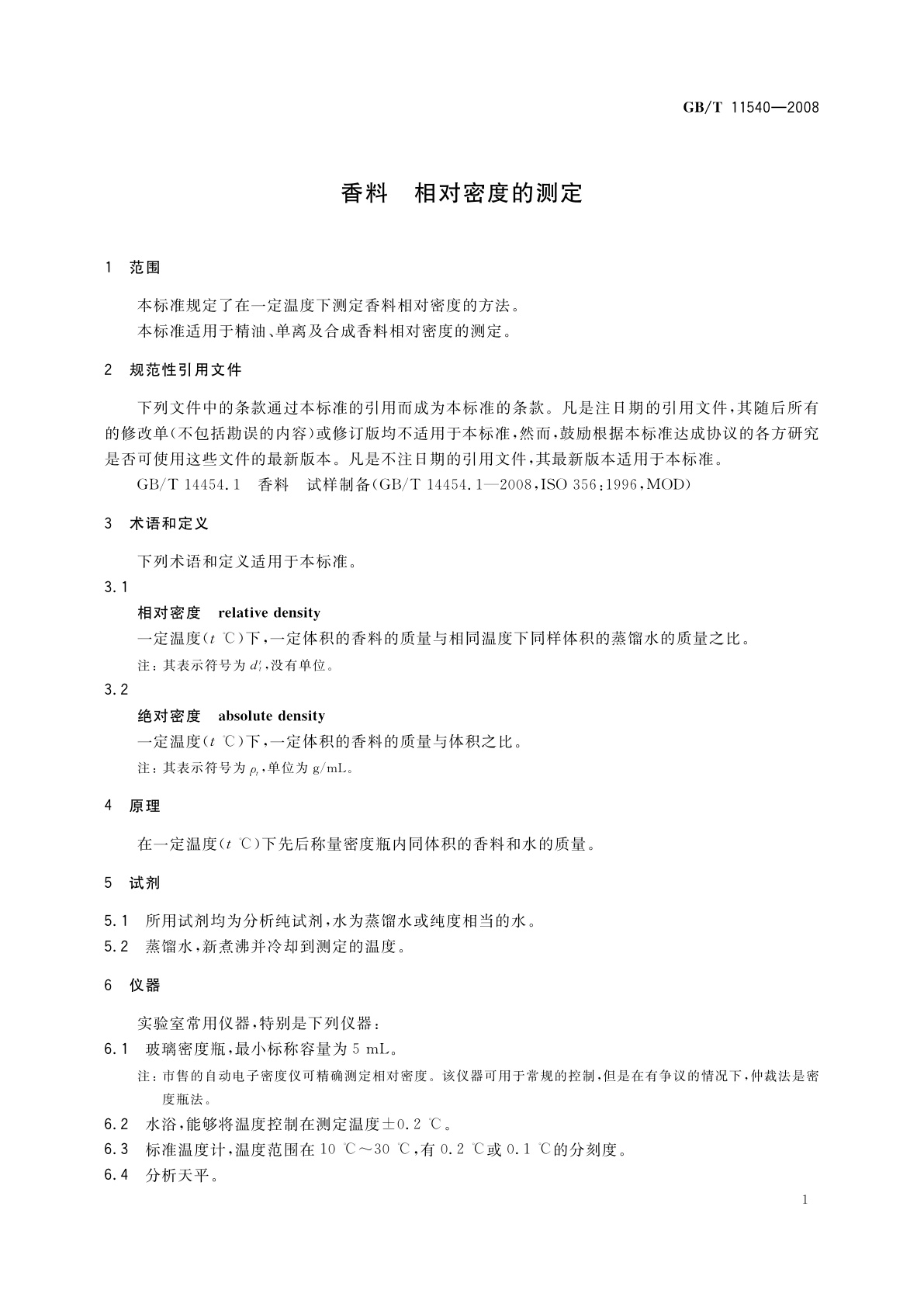 GB/T 11540-2008 香料　相对密度的测定