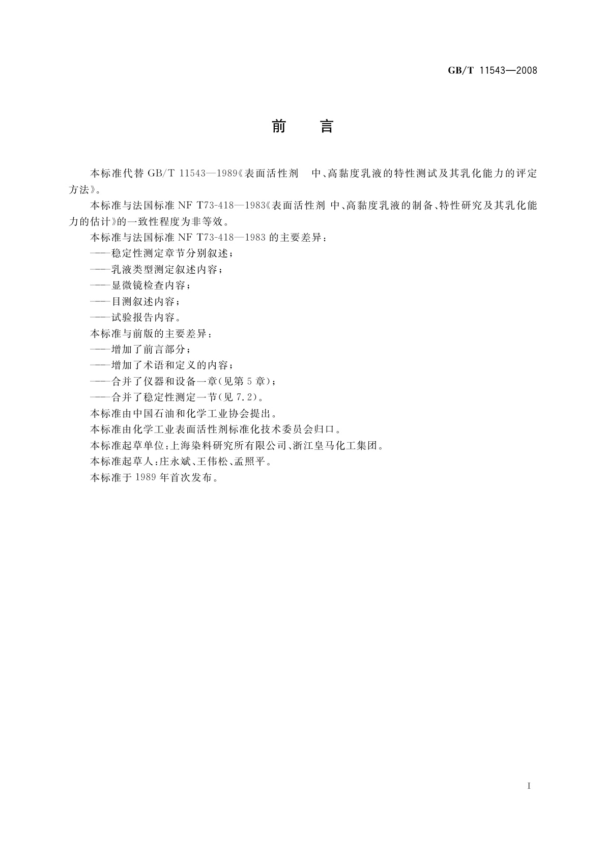 GB/T 11543-2008 表面活性剂　中、高黏度乳液的特性测试及其乳化能力的评价方法