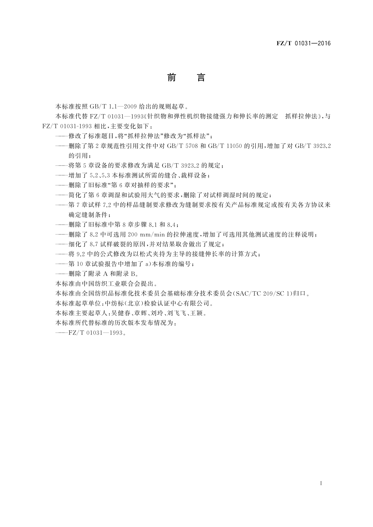 FZ/T 01031-2016 针织物和弹性机织物　接缝强力及伸长率的测定　抓样法