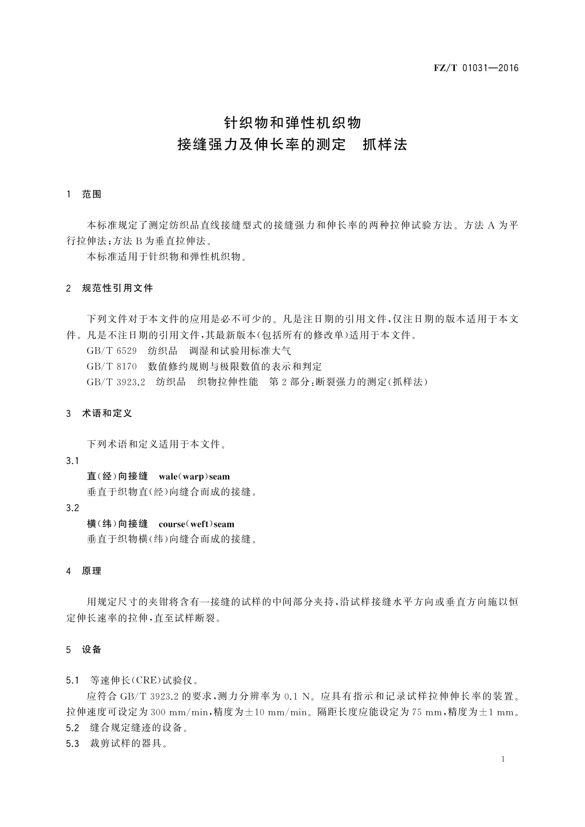 FZ/T 01031-2016 针织物和弹性机织物　接缝强力及伸长率的测定　抓样法