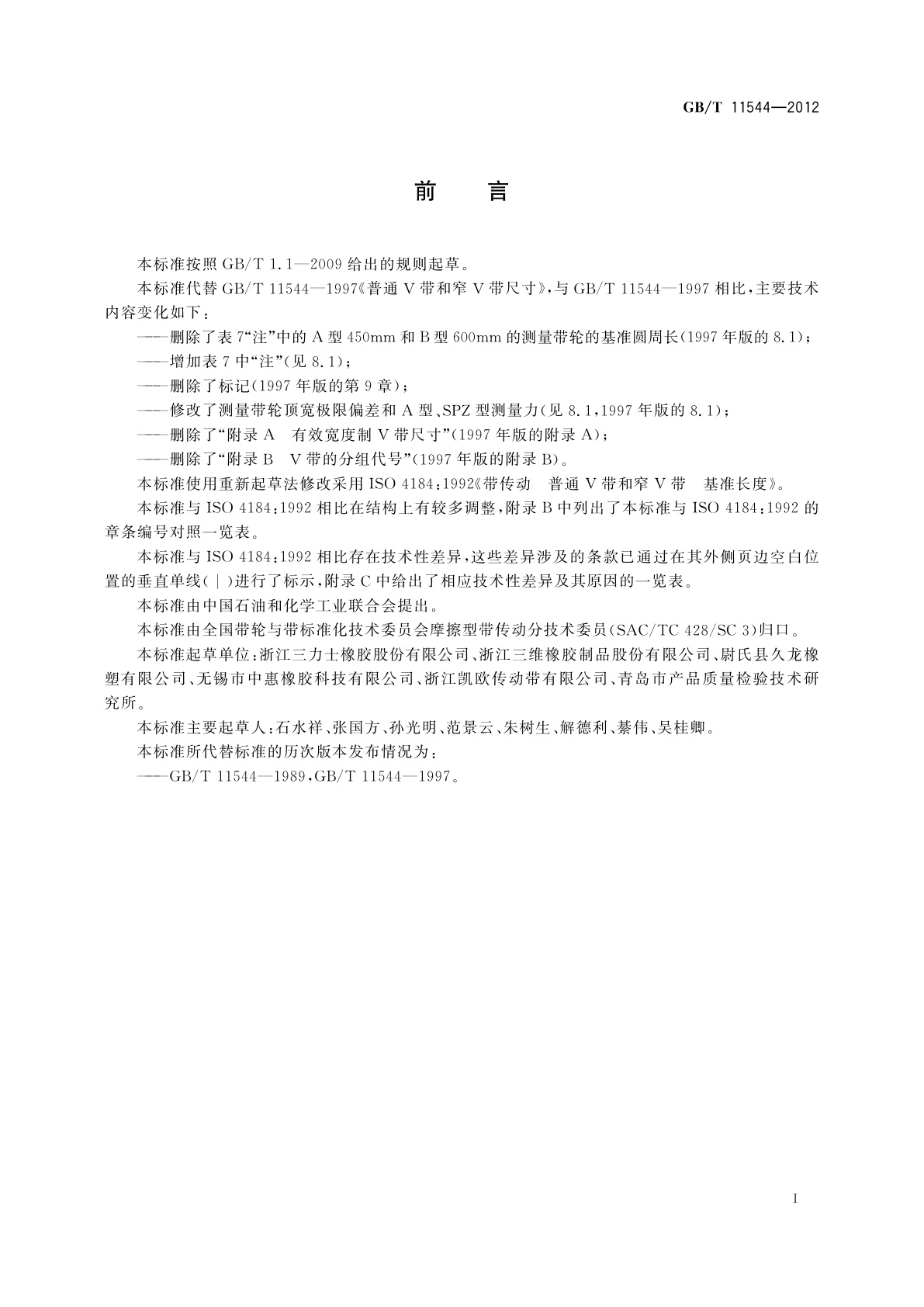 GB/T 11544-2012 带传动　普通V带和窄V带　尺寸(基准宽度制)