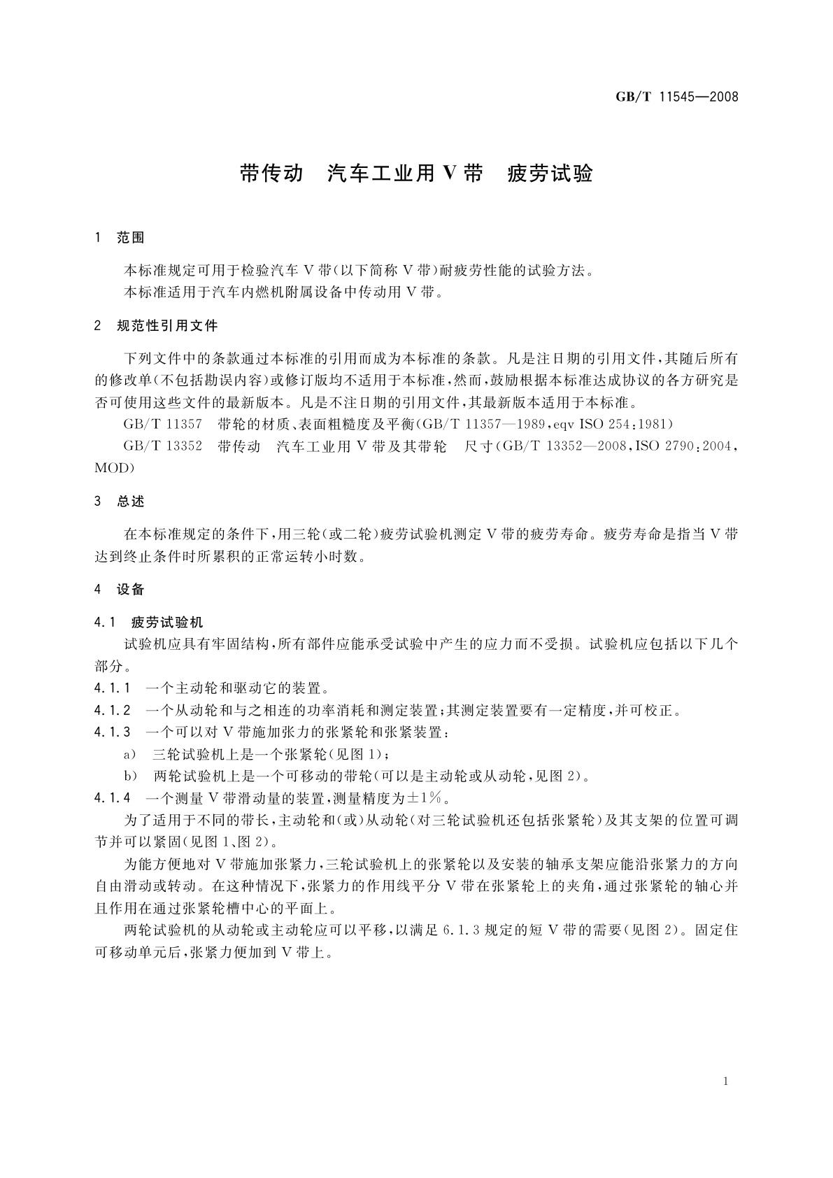 GB/T 11545-2008 带传动　汽车工业用V带　疲劳试验