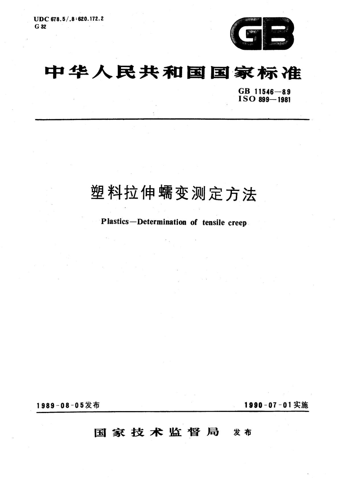 GB/T 11546-1989 塑料拉伸蠕变测定方法