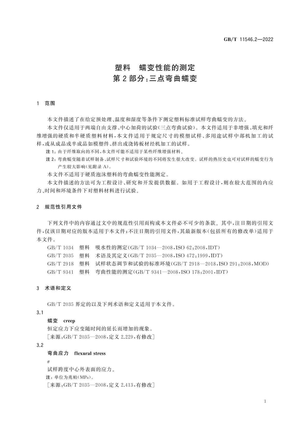 GB/T 11546.2-2022 塑料　蠕变性能的测定　第2部分：三点弯曲蠕变