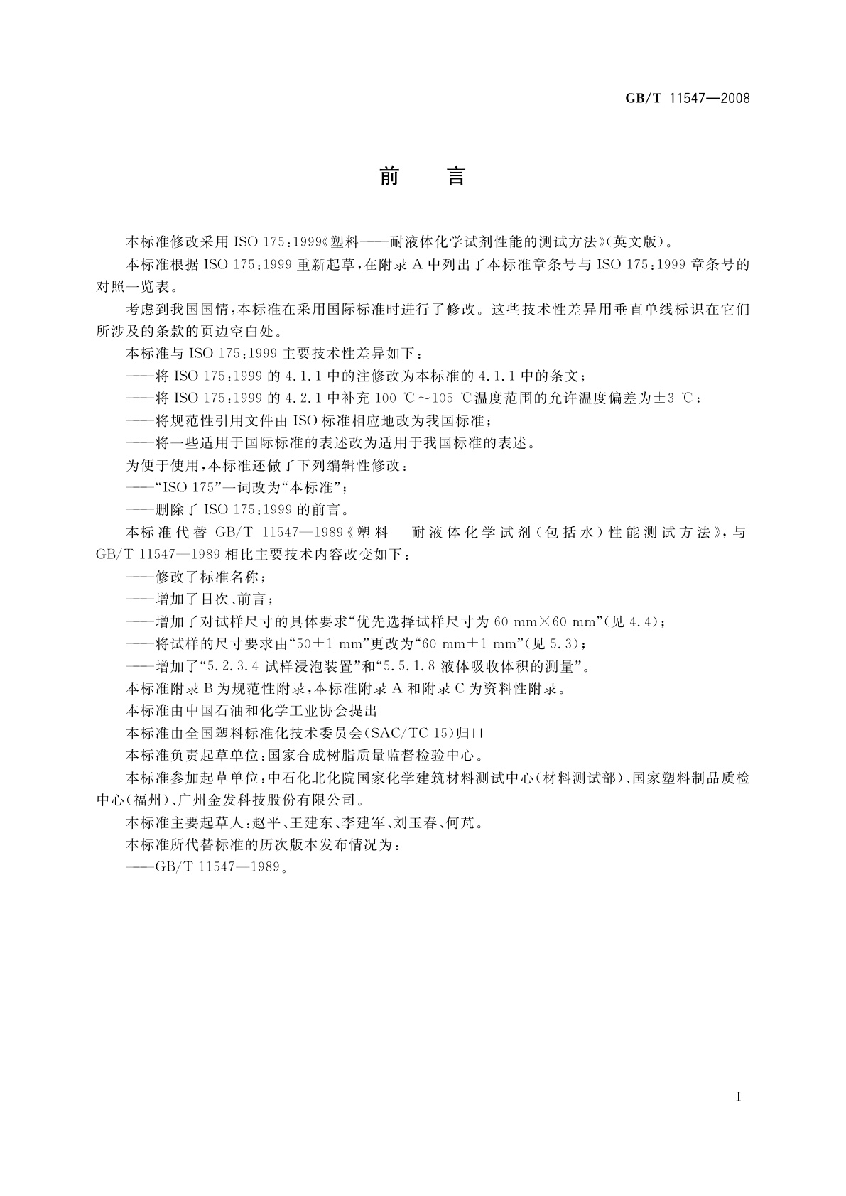 GB/T 11547-2008 塑料　耐液体化学试剂性能的测定