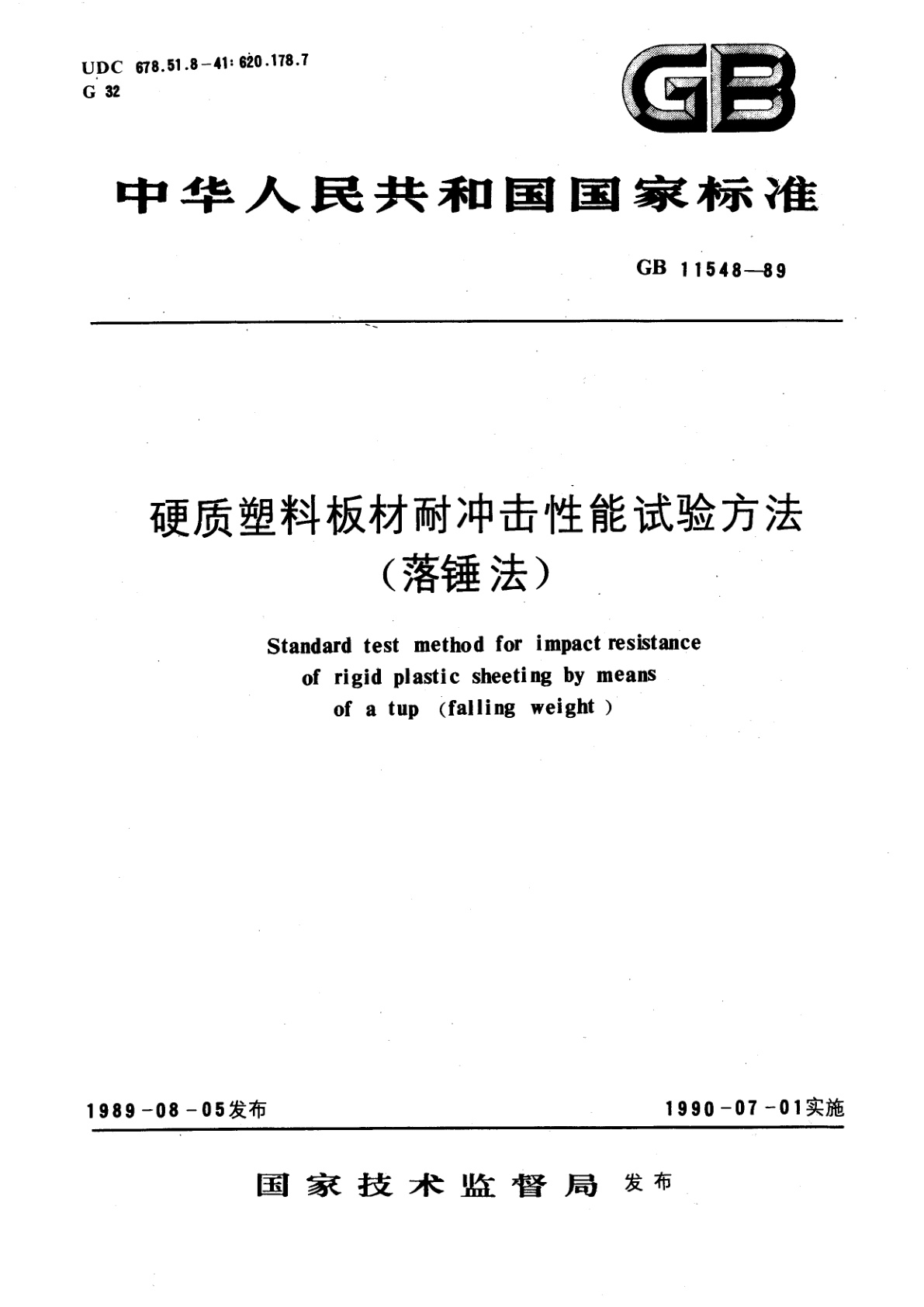 GB/T 11548-1989 硬质塑料板材耐冲击性能试验方法(落锤法)
