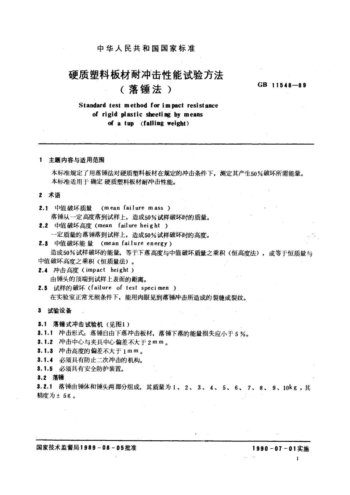 GB/T 11548-1989 硬质塑料板材耐冲击性能试验方法(落锤法)