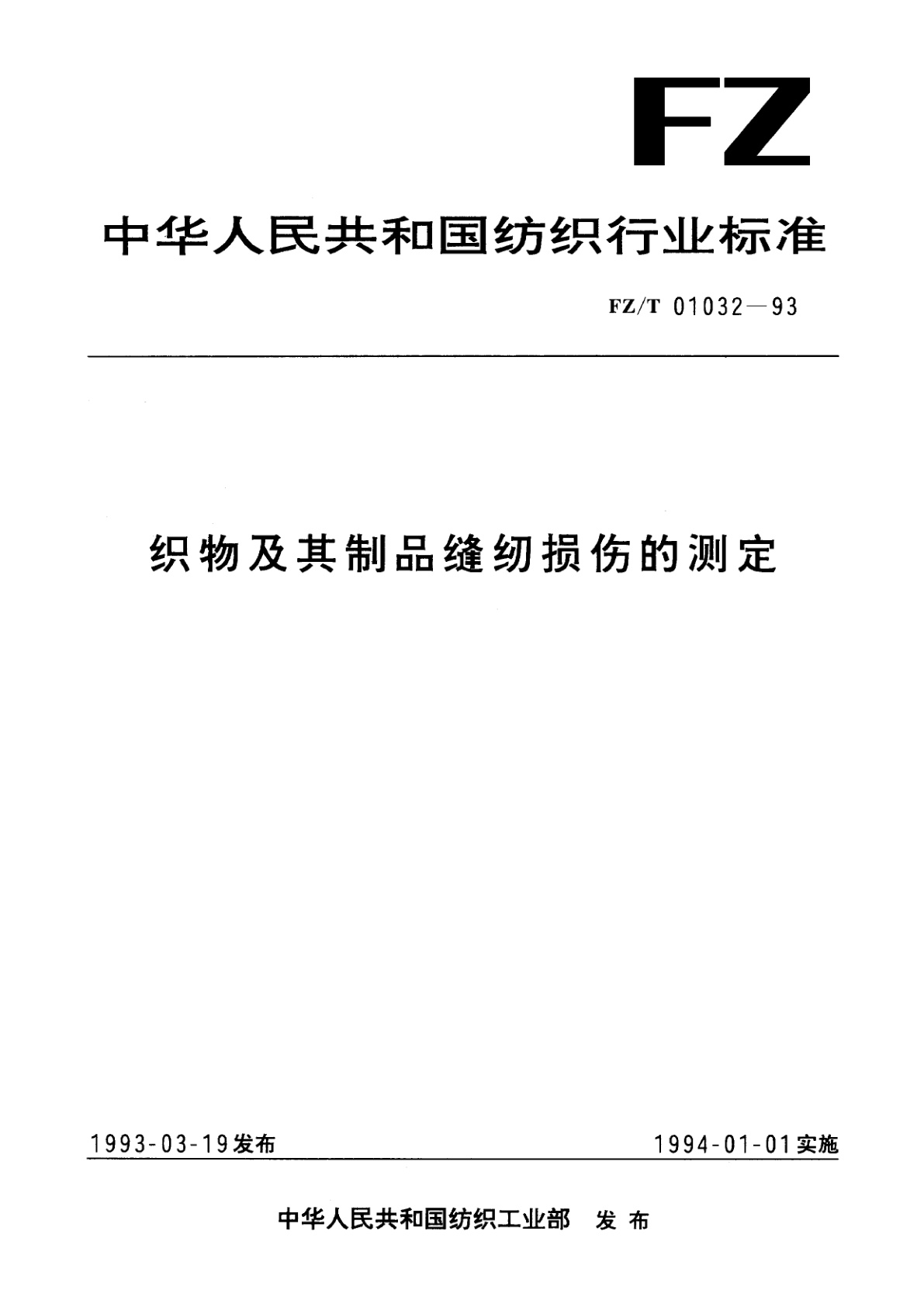 织物及其制品缝纫损伤的测定.pdf