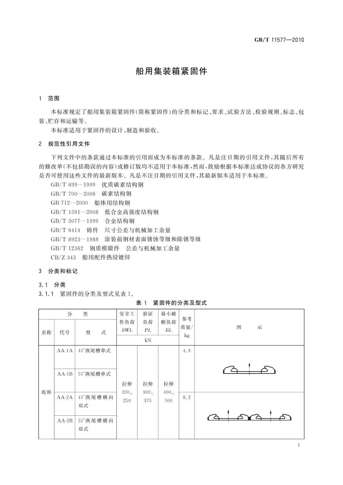 GB/T 11577-2010 船用集装箱紧固件