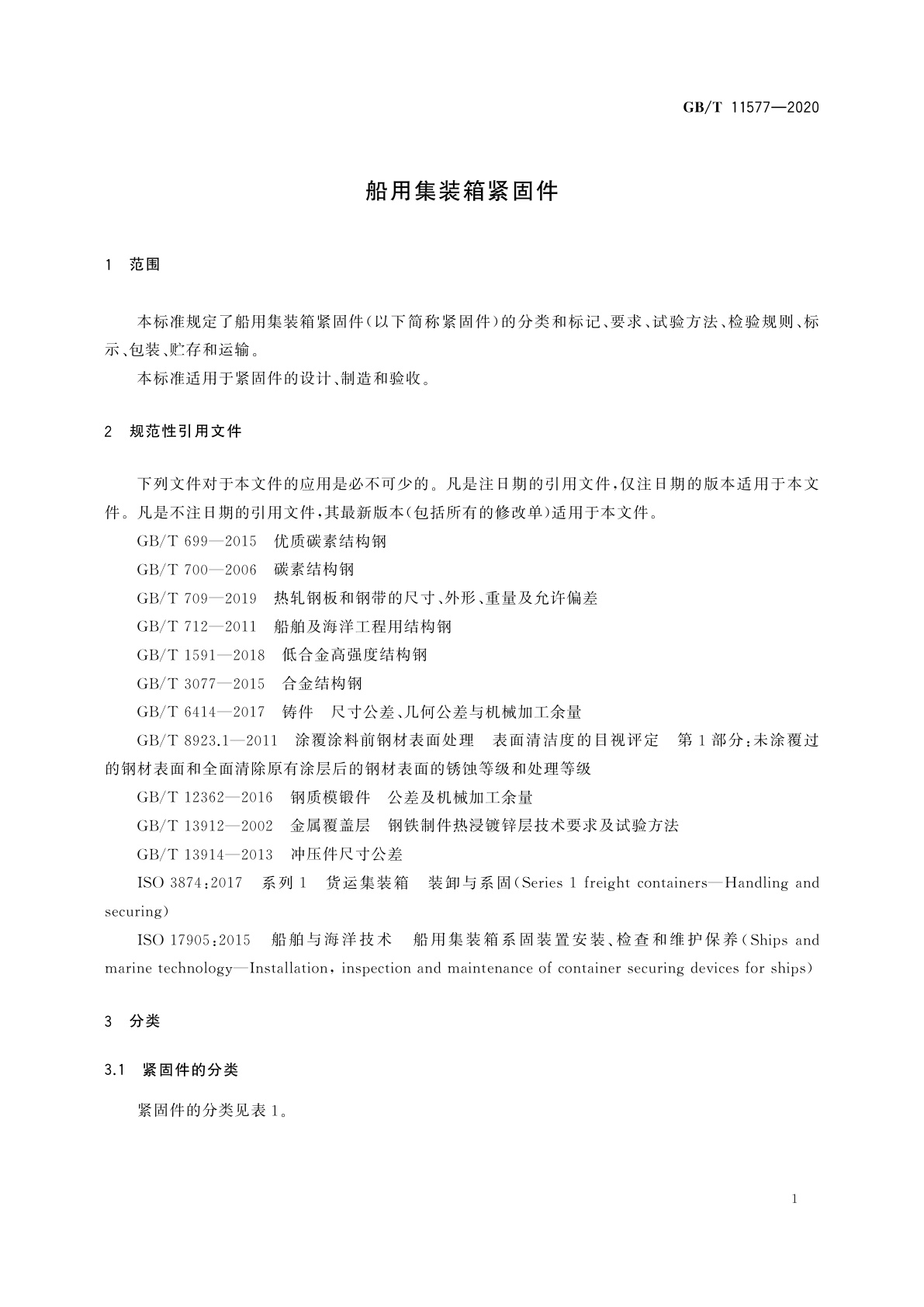 GB/T 11577-2020 船用集装箱紧固件