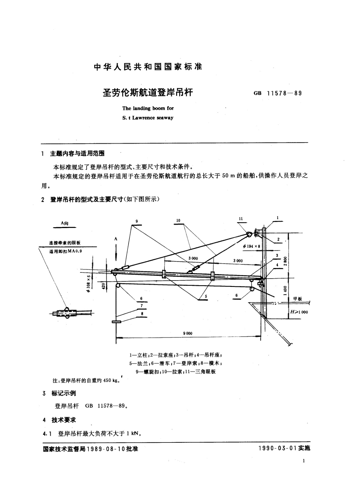 GB/T 11578-1989 圣劳伦斯航道登岸吊杆