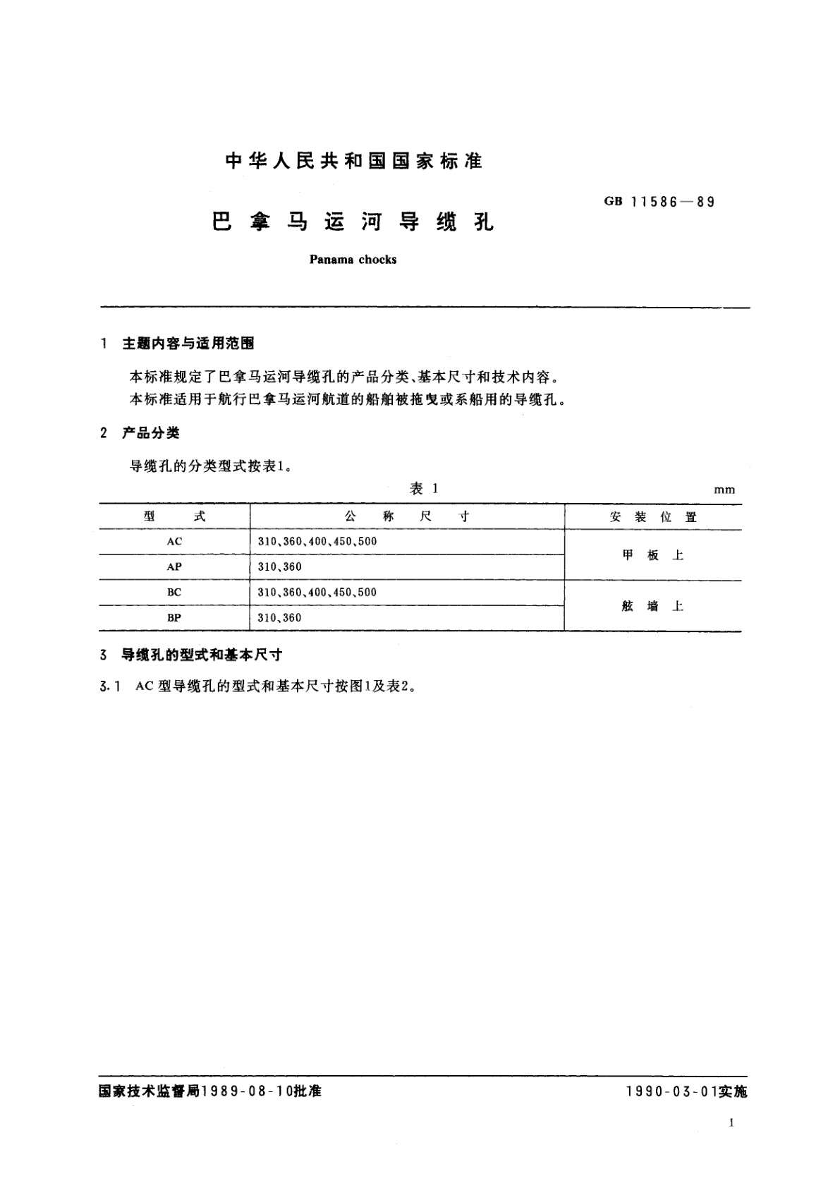 GB/T 11586-1989 巴拿马运河导缆孔