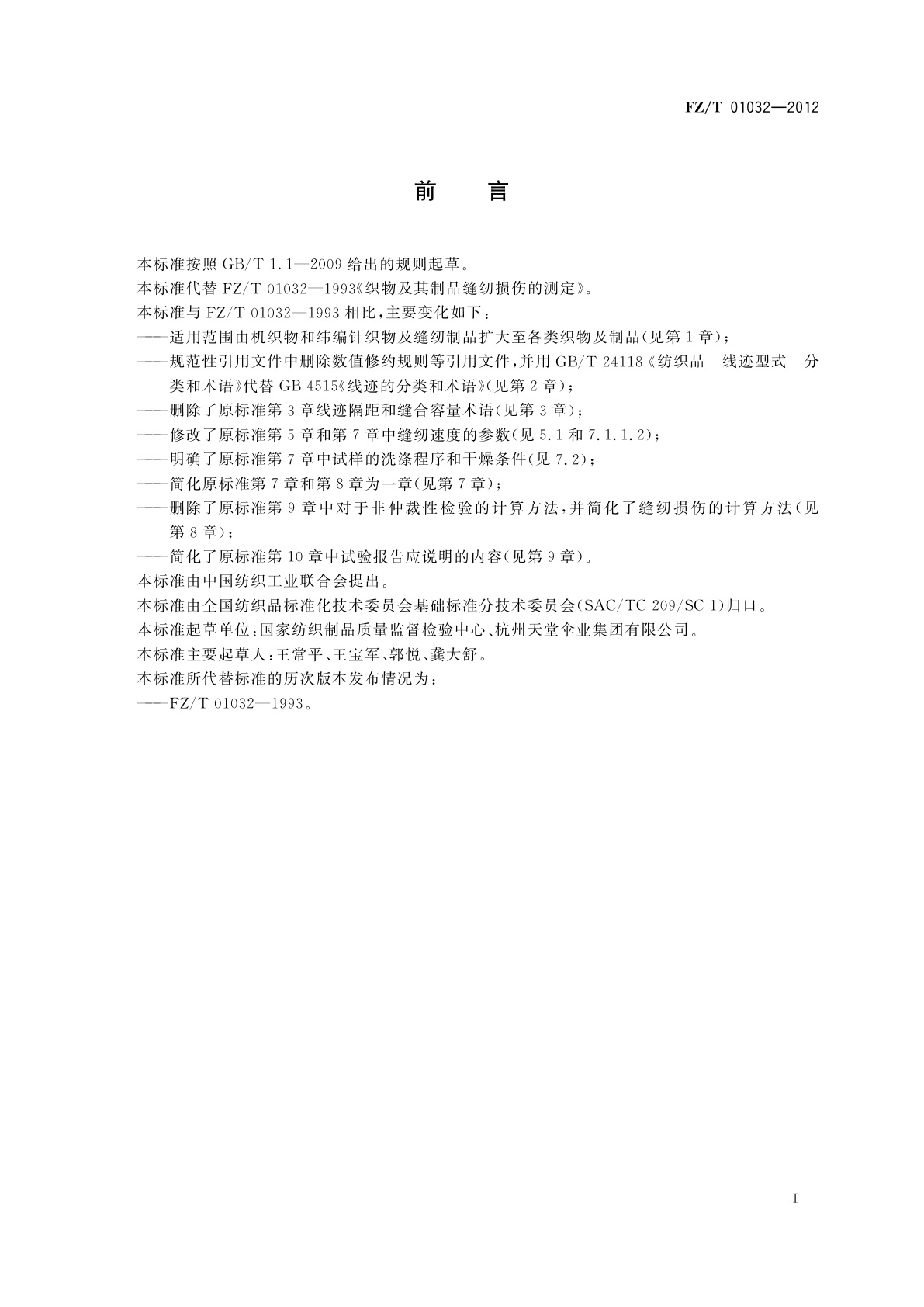 FZ/T 01032-2012 织物及制品缝纫损伤的试验方法