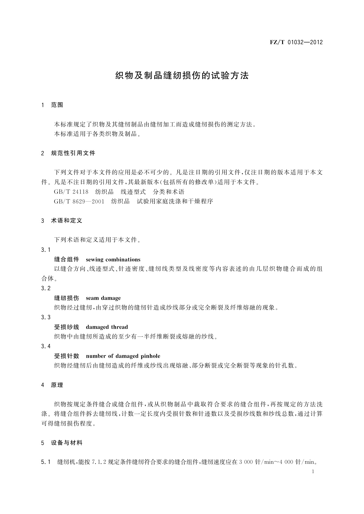 FZ/T 01032-2012 织物及制品缝纫损伤的试验方法
