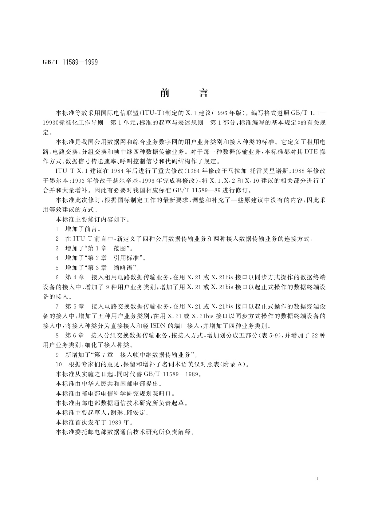 GB/T 11589-1999 公用数据网和综合业务数字网(ISDN)的国际用户业务类别和接入种类