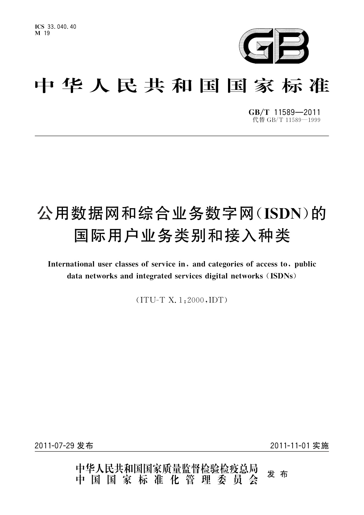 GB/T 11589-2011 公用数据网和综合业务数字网(ISDN)的国际用户业务类别和接入种类