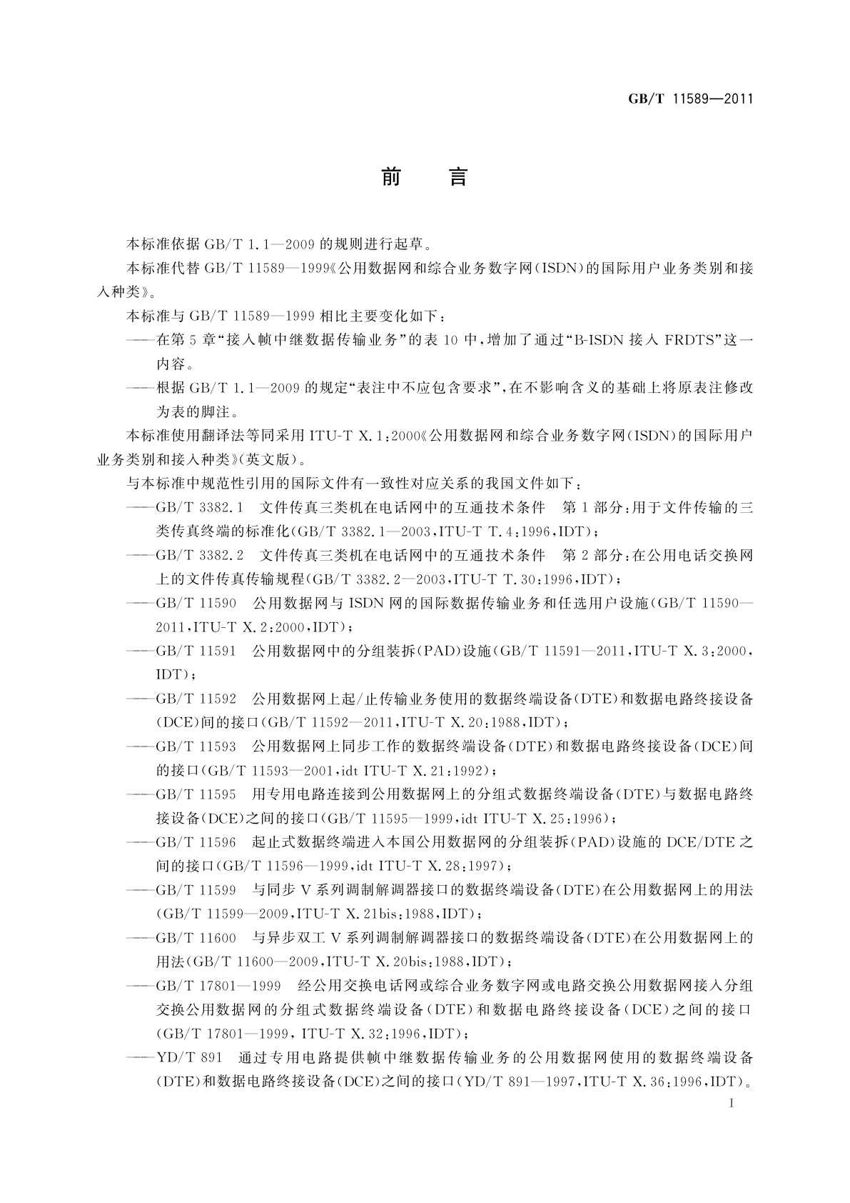 GB/T 11589-2011 公用数据网和综合业务数字网(ISDN)的国际用户业务类别和接入种类