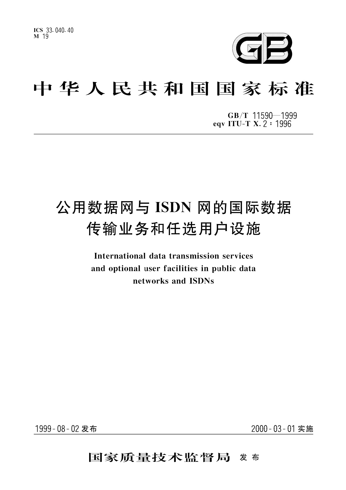 GB/T 11590-1999 公用数据网与ISDN网的国际数据传输业务和任选用户设施