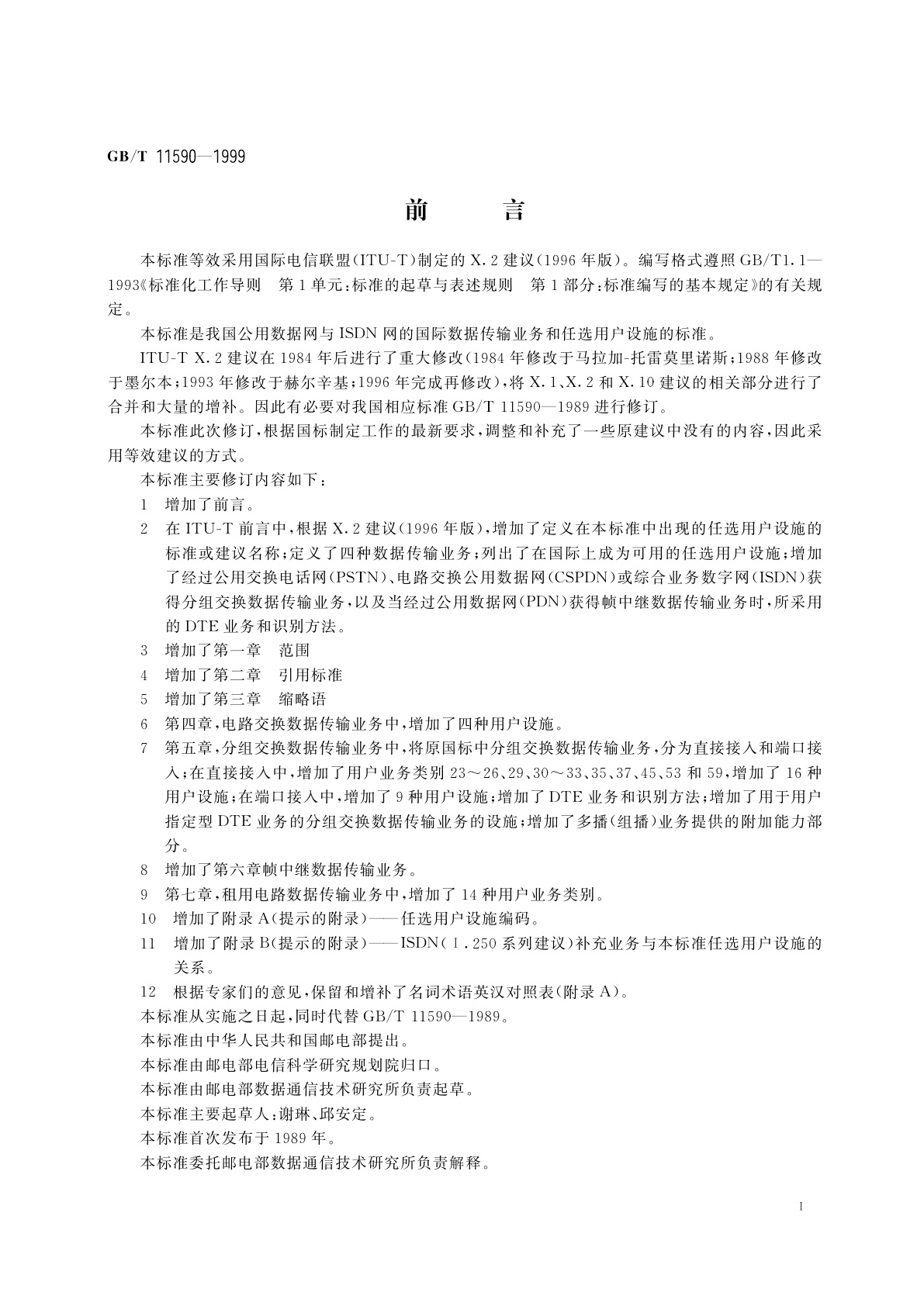 GB/T 11590-1999 公用数据网与ISDN网的国际数据传输业务和任选用户设施