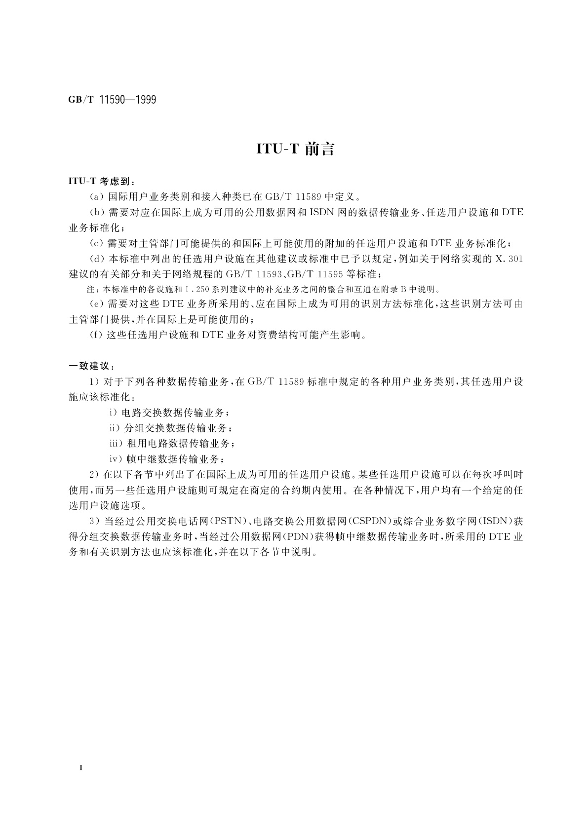 GB/T 11590-1999 公用数据网与ISDN网的国际数据传输业务和任选用户设施