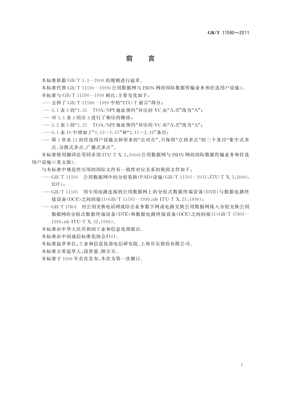 GB/T 11590-2011 公用数据网与ISDN网的国际数据传输业务和任选用户设施