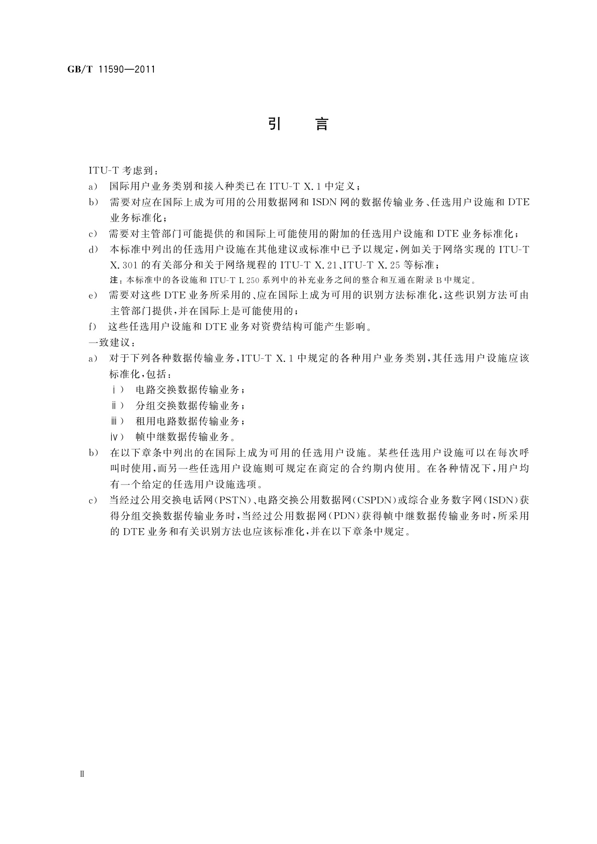 GB/T 11590-2011 公用数据网与ISDN网的国际数据传输业务和任选用户设施