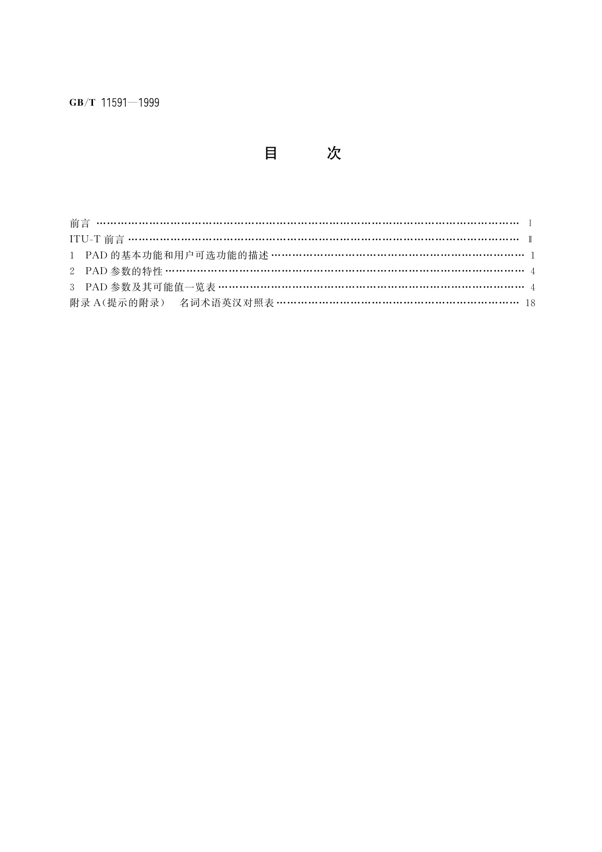 GB/T 11591-1999 公用数据网中的分组装拆(PAD)设施