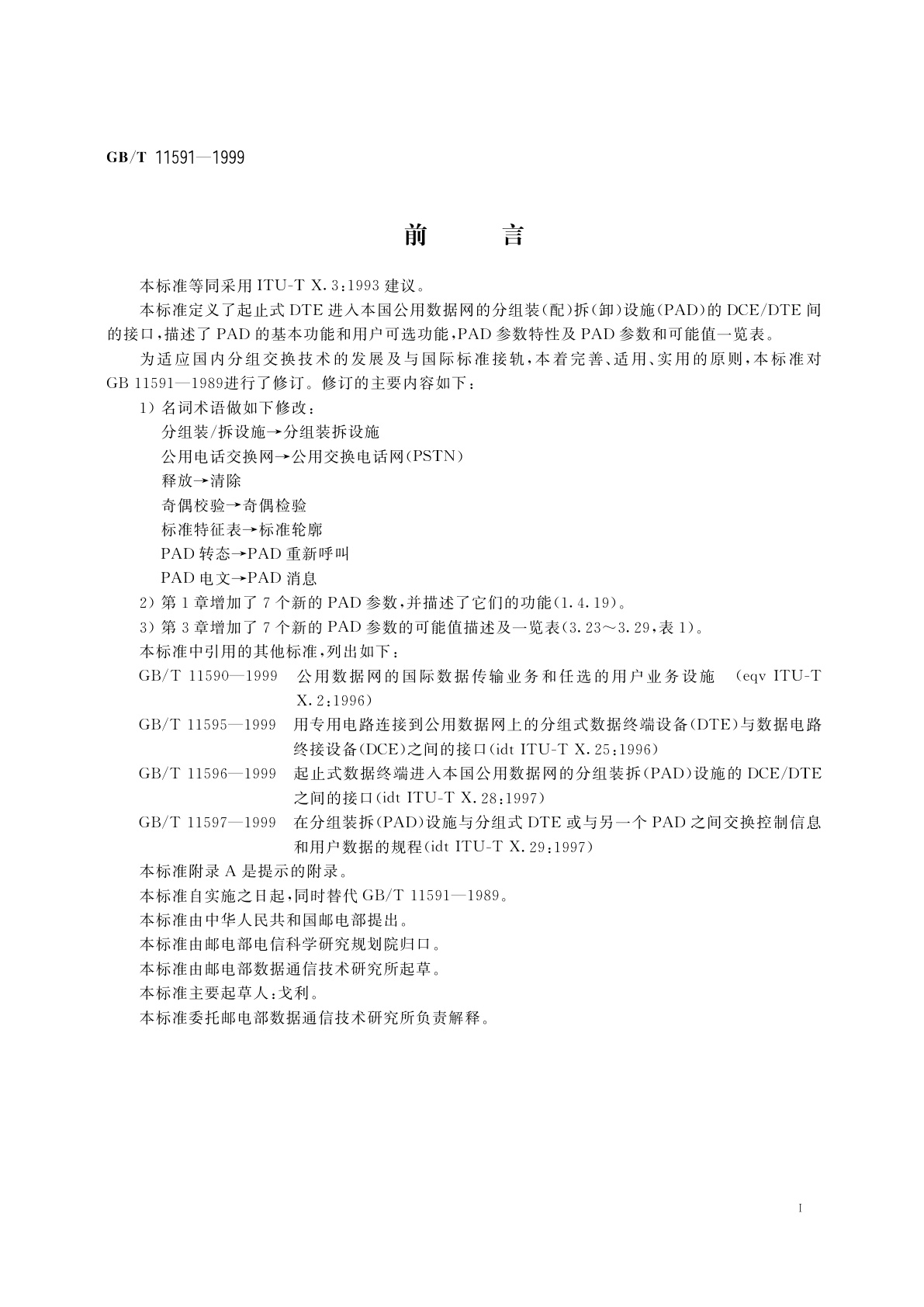 GB/T 11591-1999 公用数据网中的分组装拆(PAD)设施