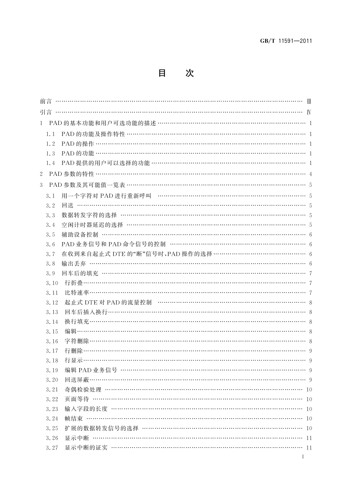 GB/T 11591-2011 公用数据网中的分组装拆(PAD)设施