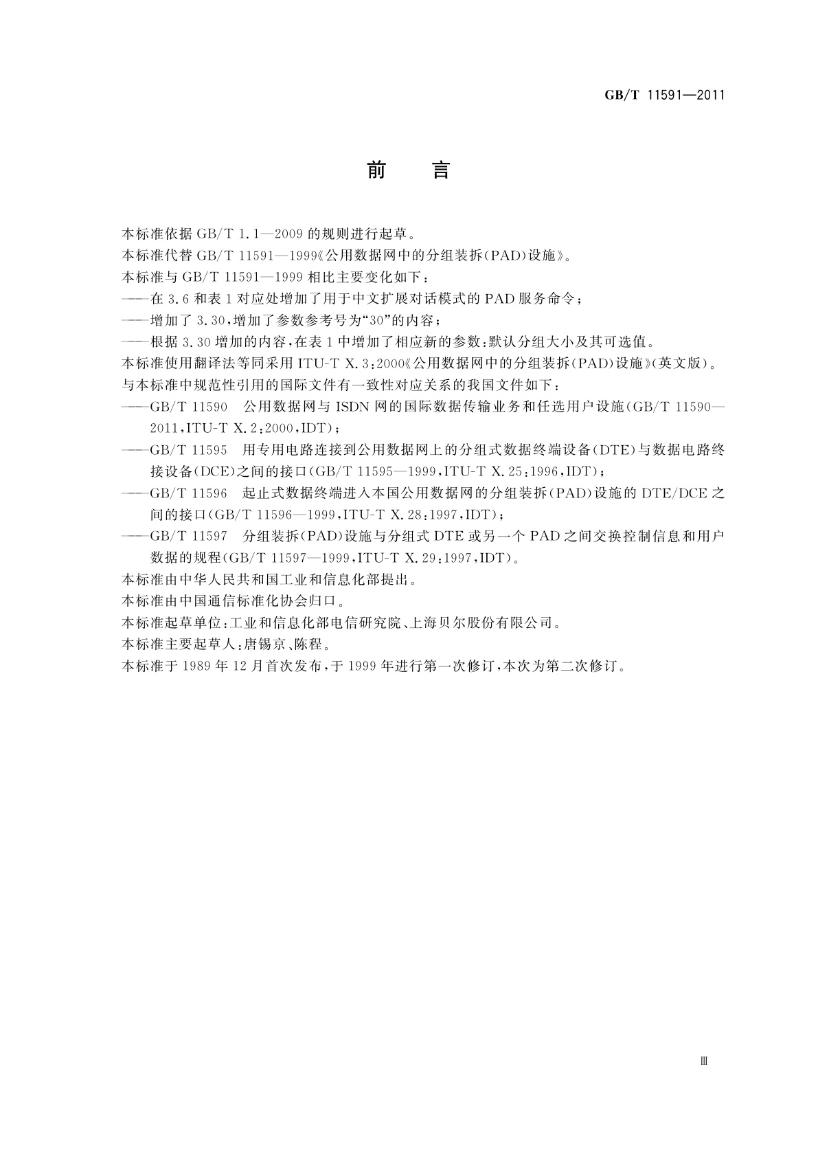 GB/T 11591-2011 公用数据网中的分组装拆(PAD)设施