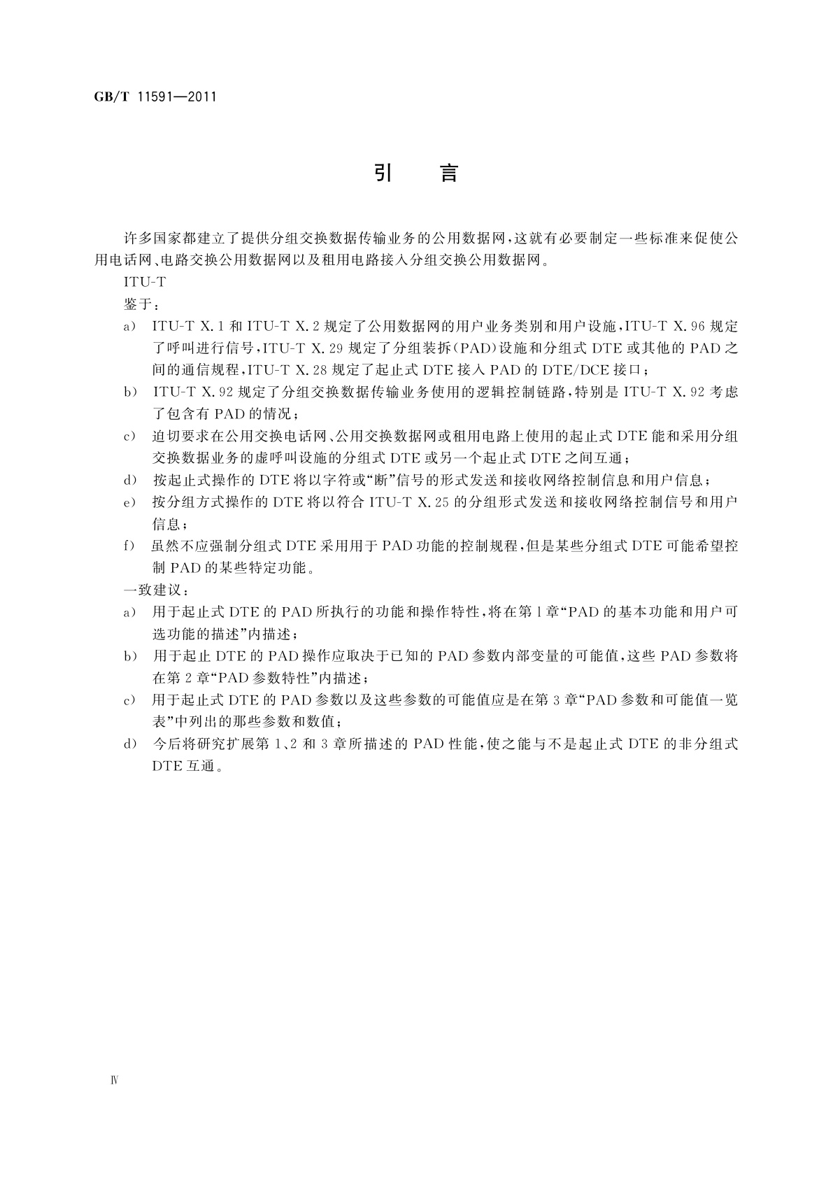 GB/T 11591-2011 公用数据网中的分组装拆(PAD)设施