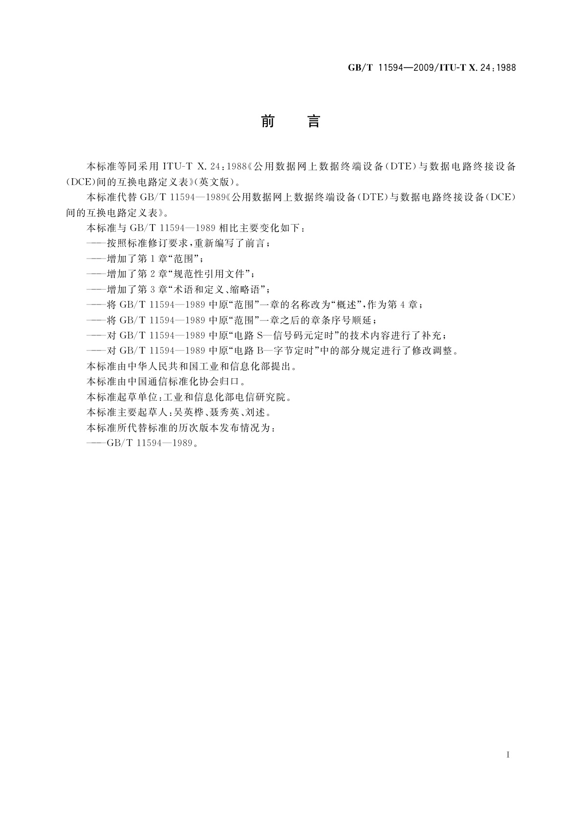 GB/T 11594-2009 公用数据网上数据终端设备(DTE)与数据电路终接设备(DCE)间的互换电路定义表