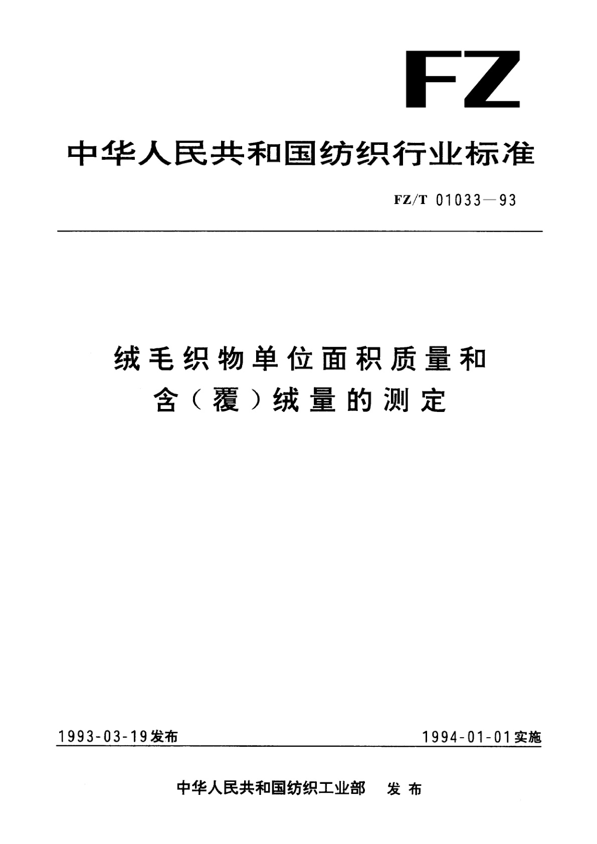 绒毛织物单位面积质量和含(覆)绒量的测定.pdf
