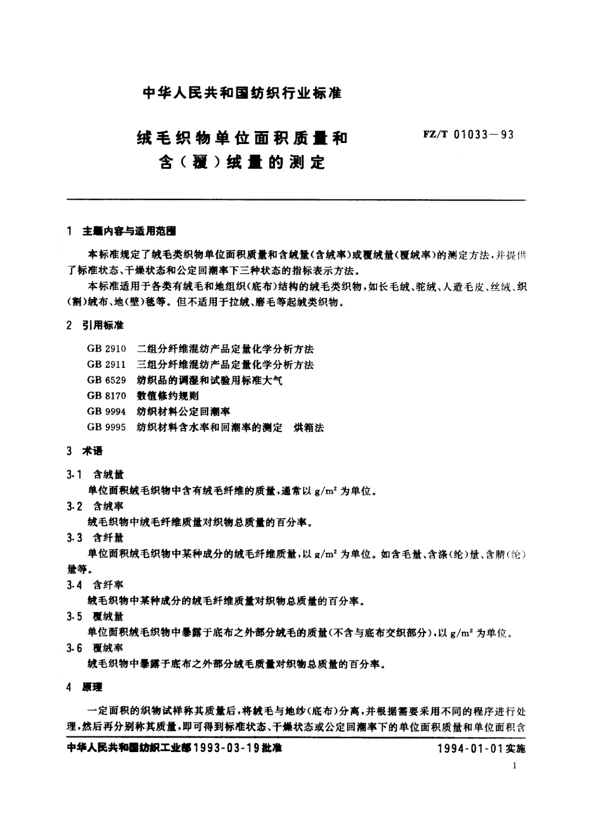 FZ/T 01033-1993 绒毛织物单位面积质量和含(覆)绒量的测定