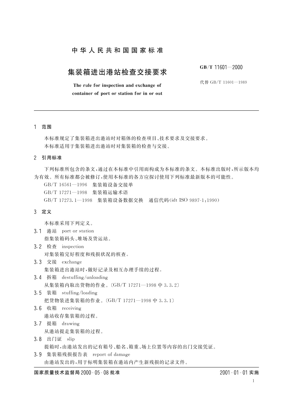 GB/T 11601-2000 集装箱进出港站检查交接要求