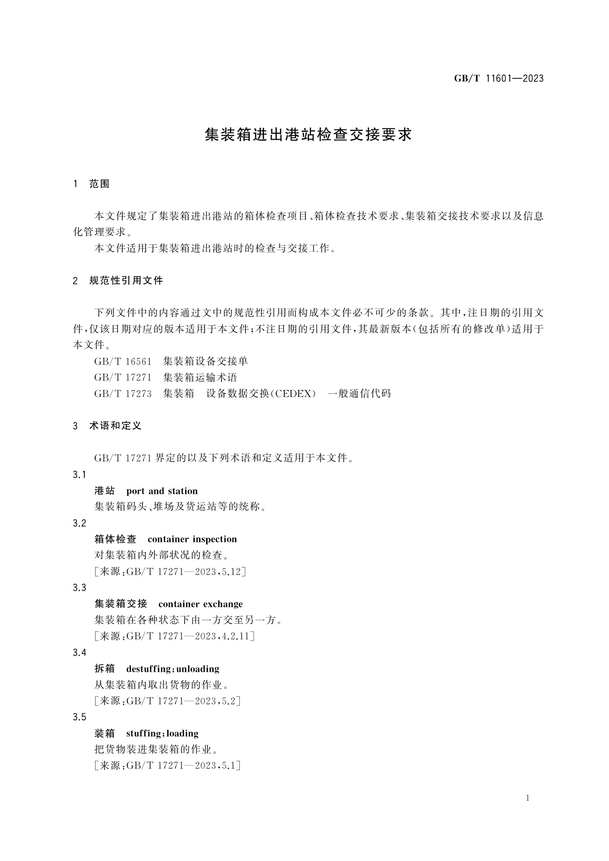 GB/T 11601-2023 集装箱进出港站检查交接要求