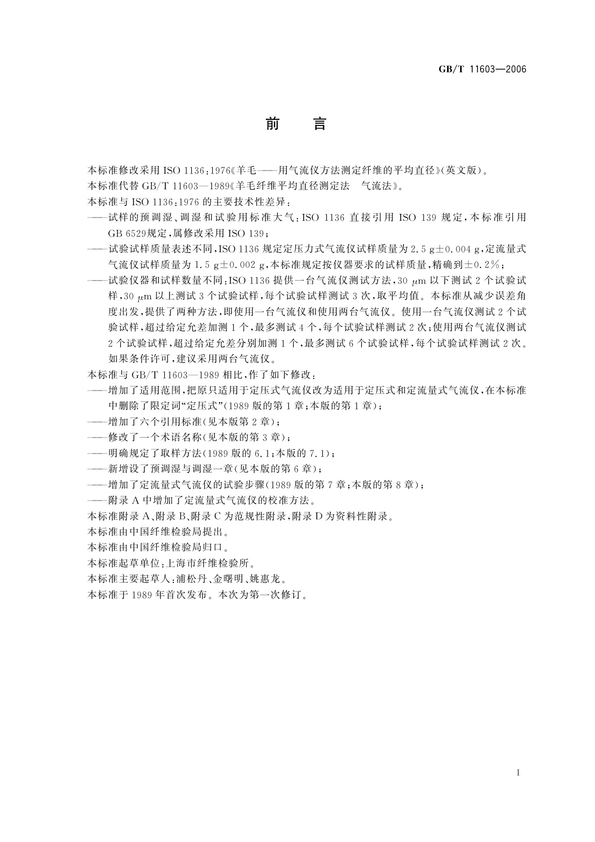 GB/T 11603-2006 羊毛纤维平均直径测定法　气流法