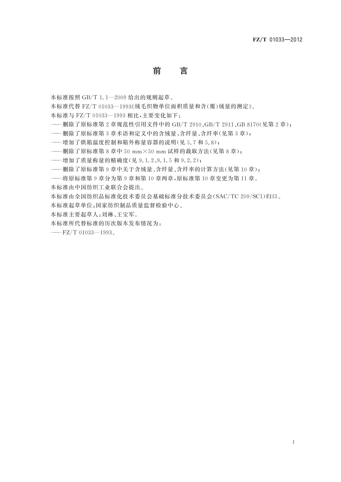 FZ/T 01033-2012 绒毛织物单位面积质量和含(覆)绒率的试验方法