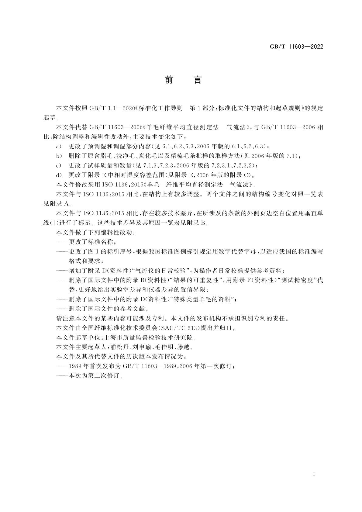 GB/T 11603-2022 羊毛纤维平均直径测定法　气流法