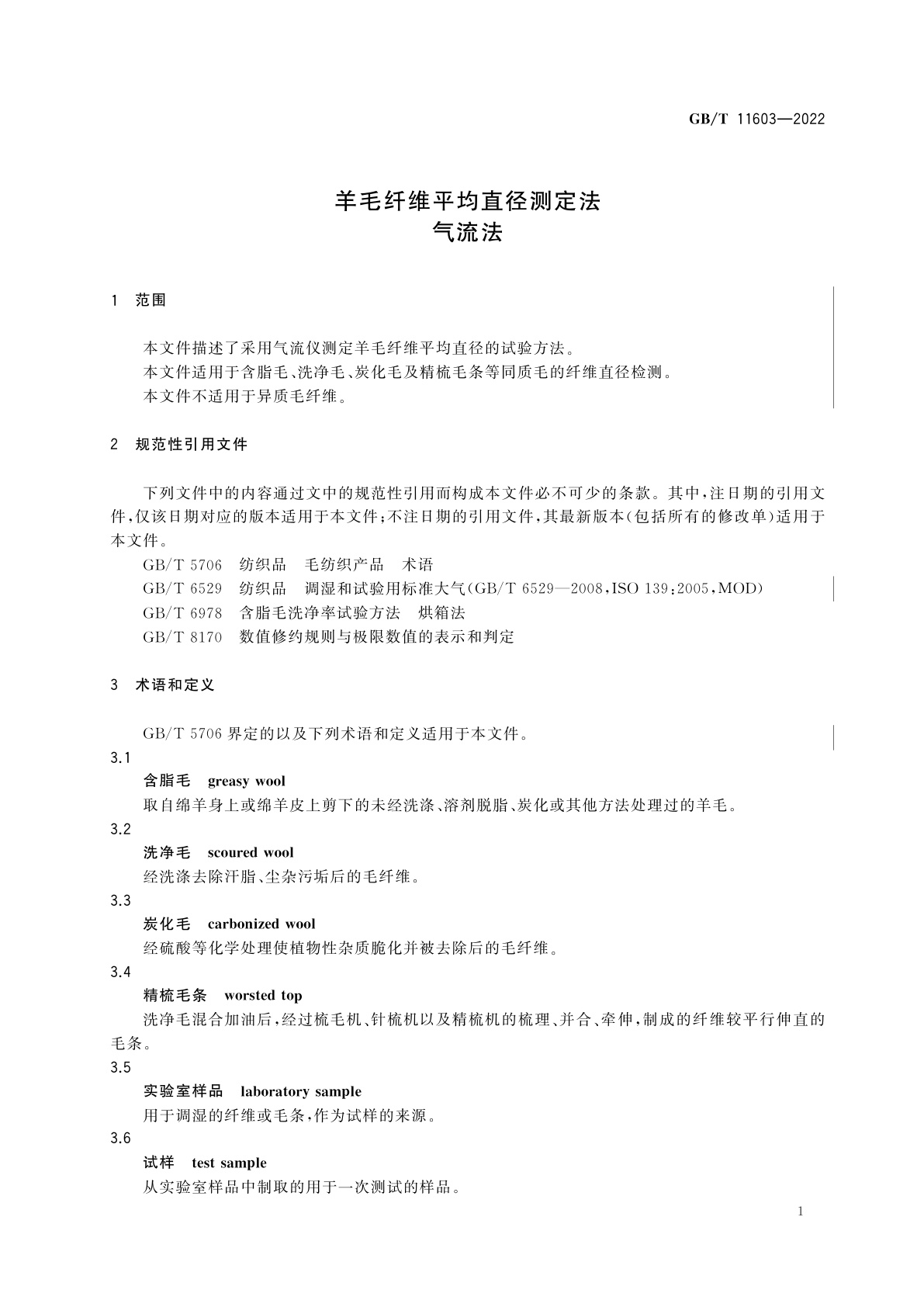 GB/T 11603-2022 羊毛纤维平均直径测定法　气流法