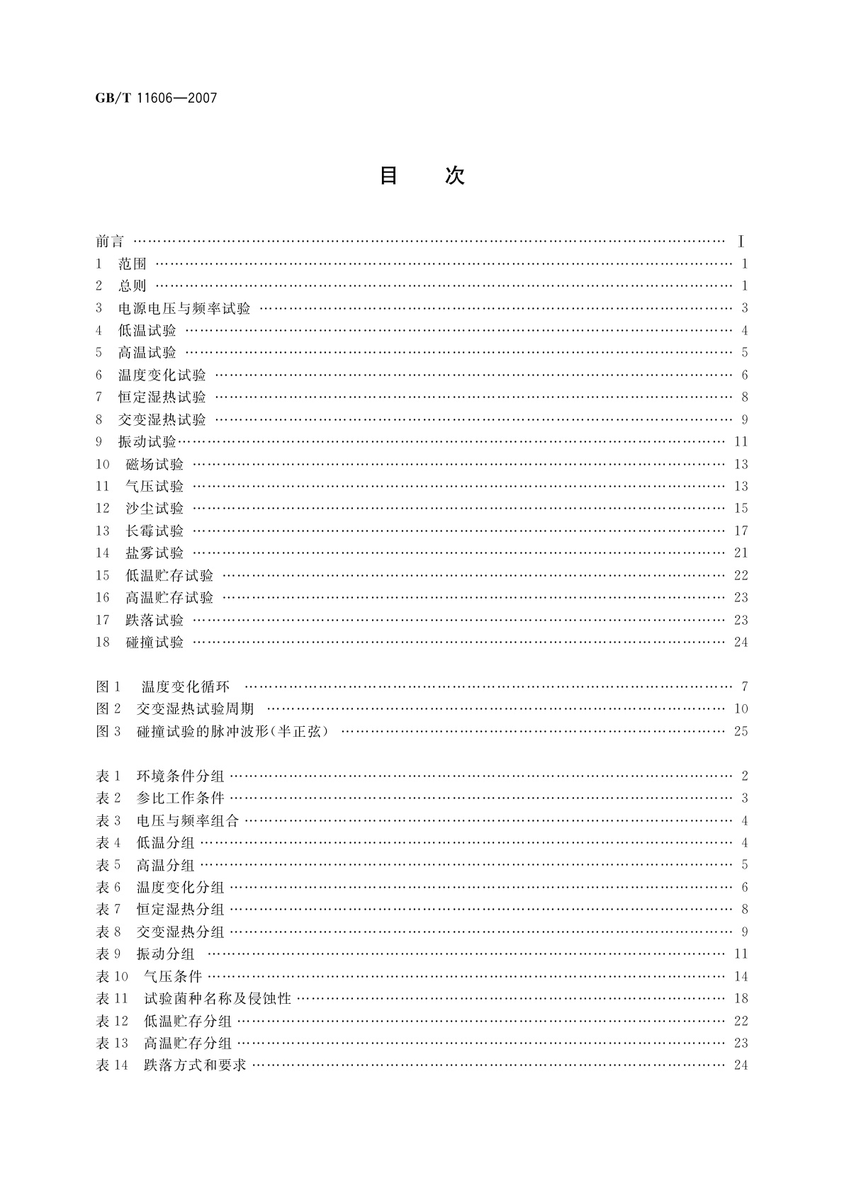 GB/T 11606-2007 分析仪器环境试验方法