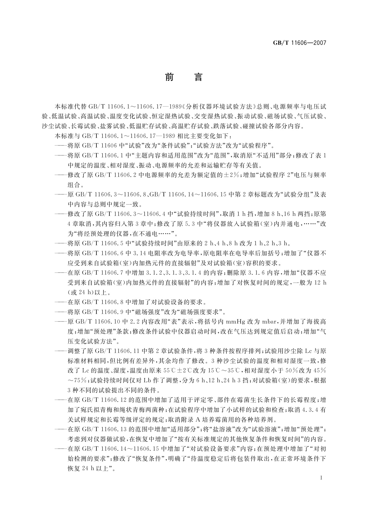 GB/T 11606-2007 分析仪器环境试验方法