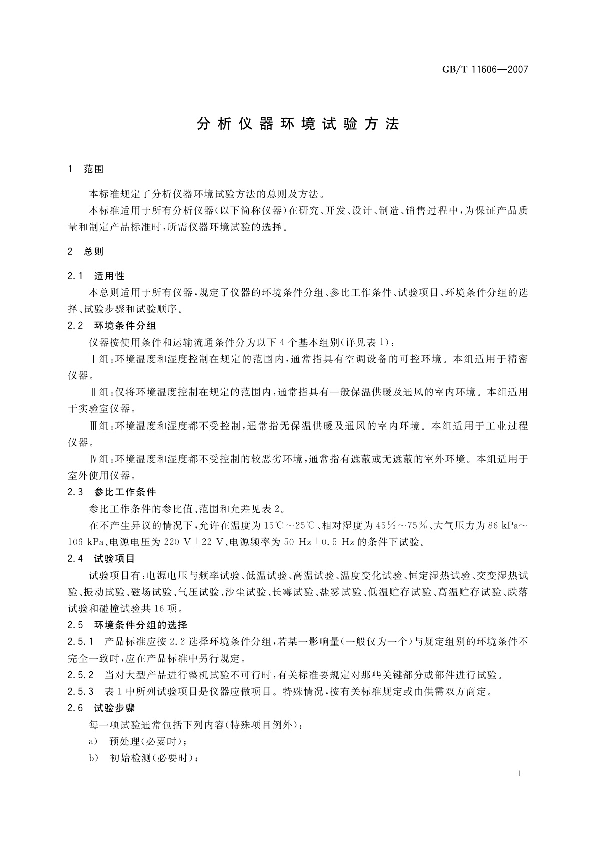 GB/T 11606-2007 分析仪器环境试验方法