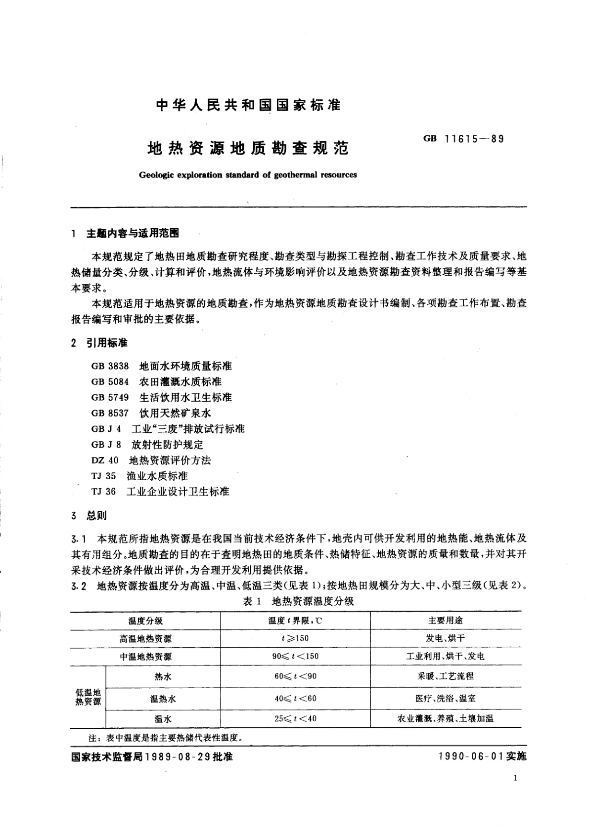 GB/T 11615-1989 地热资源地质勘查规范