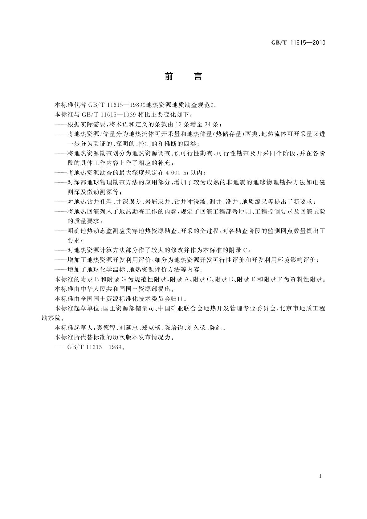GB/T 11615-2010 地热资源地质勘查规范