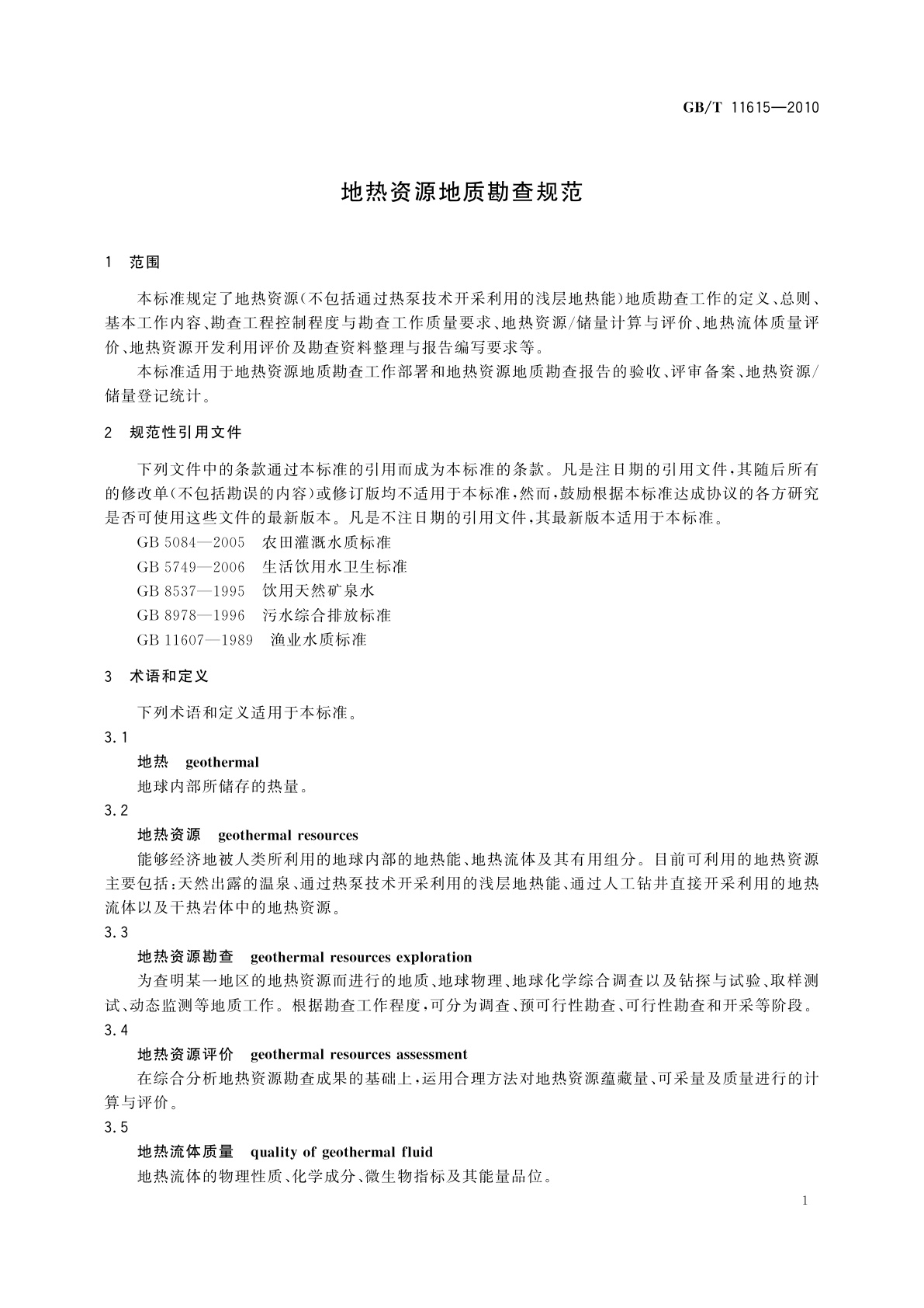 GB/T 11615-2010 地热资源地质勘查规范