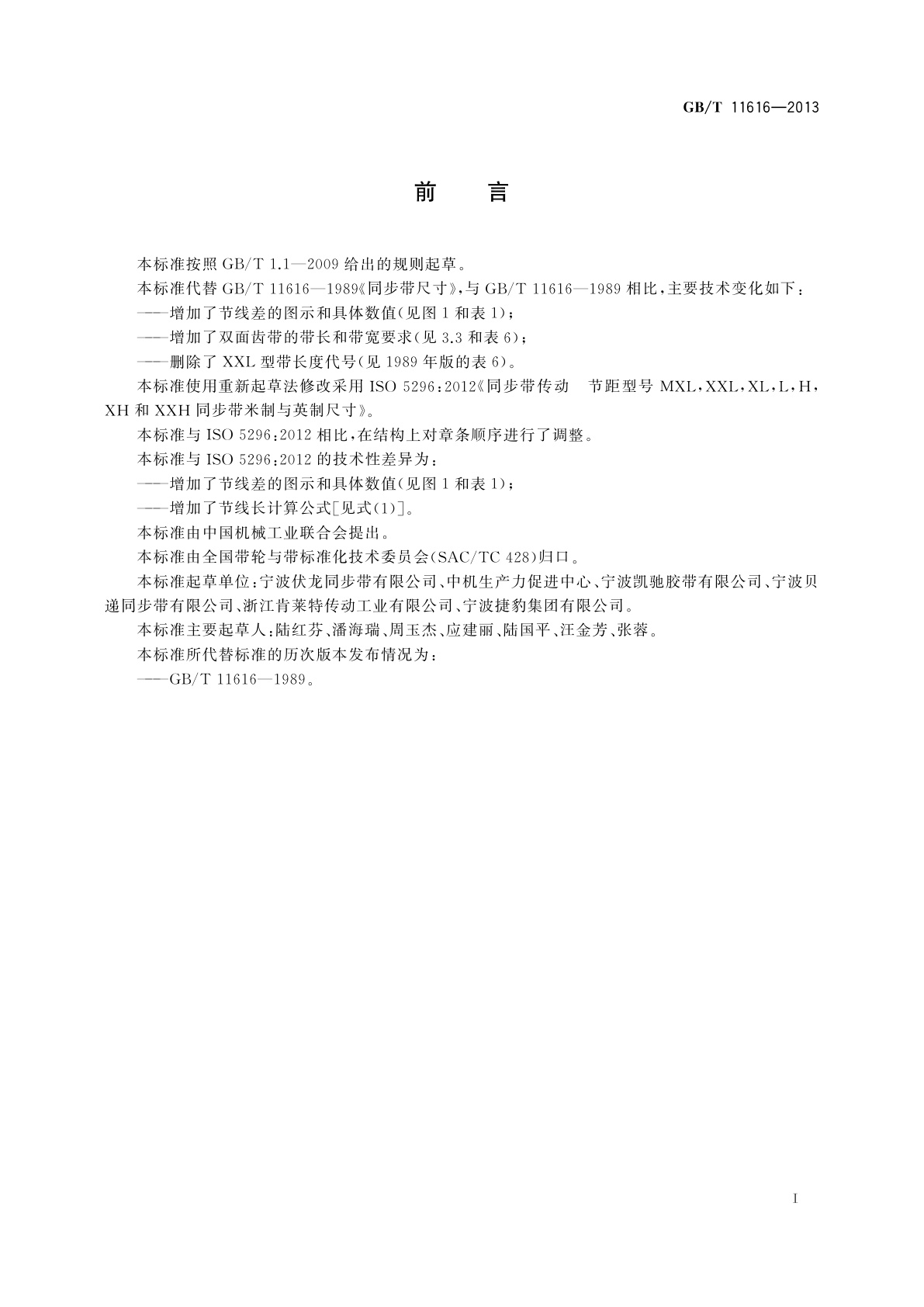 GB/T 11616-2013 同步带传动　节距型号　MXL、XXL、XL、L、H、XH和XXH同步带尺寸